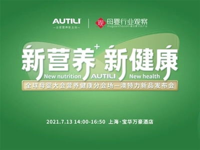 澳特力 專注原裝進口營養，守護孕嬰童健康未來
