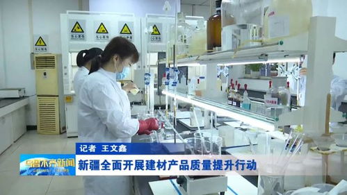 新疆全面開展建材產(chǎn)品質(zhì)量提升行動