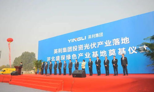 總投資17億元,英利年產5吉瓦新型光伏項目落戶唐縣
