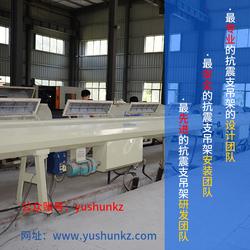 抗震支架研發 宇順新型建材 在線咨詢 呼和浩特抗震支架